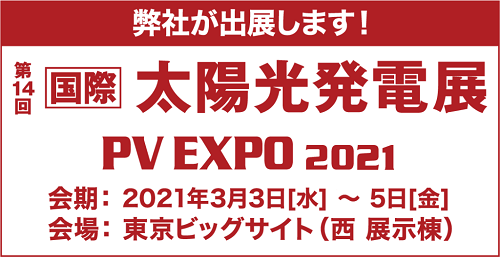 東京ビッグサイト太陽光発電展 東京ビッグサイト太陽光発電展