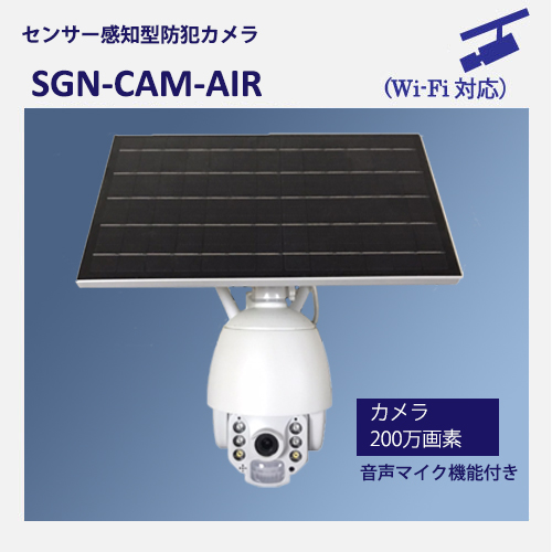 ソーラー防犯カメラCAM-AIRZ