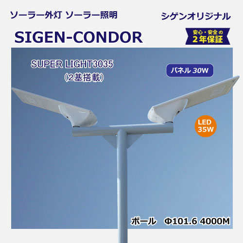 ソーラー外灯・照明SIGEN-CONDORコンドル