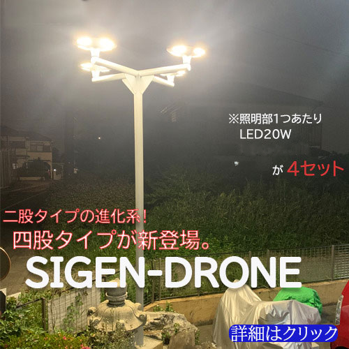 ソーラー外灯オリジナルソーラー外灯SIGEN-DRONE