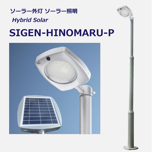 ソーラー外灯・照明SIGEN-HINOMARU-P