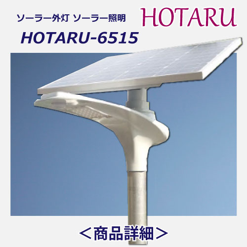 ソーラー外灯HOTARU6515