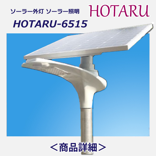 HOTARU6515詳細