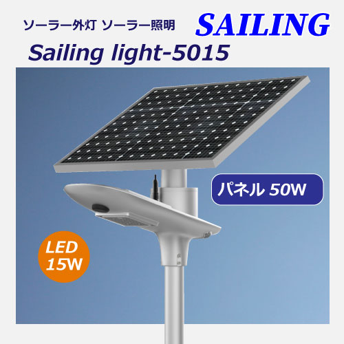 ソーラー照明セイリングライト5015