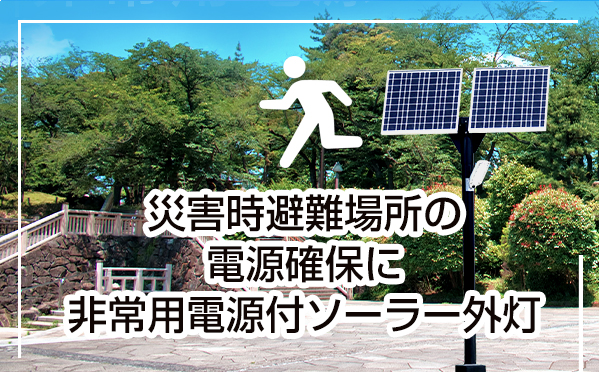 災害時避難場所の
電源確保に非常用電源付ソーラー外灯