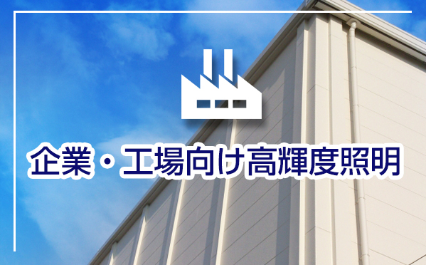 企業・工場向け高輝度照明・ソーラー外灯・ソーラー街灯