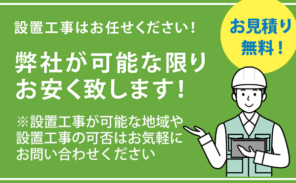 設置工事・見積り無・可能な限りお安くします・格安