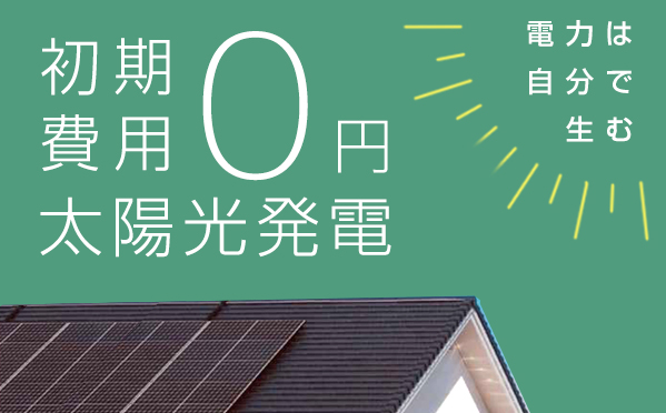 0円・太陽光発電・初期費用0円