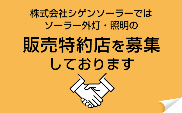ソーラー外灯・ソーラー街灯・ソーラー照明の販売特約店を募集