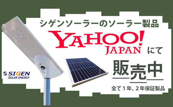 ソーラー外灯・ソーラー街灯・ソーラーLED照明・シゲンソーラーのyahooショップ