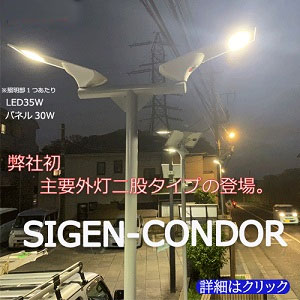 オリジナルソーラー外灯SIGEN-CONDOR