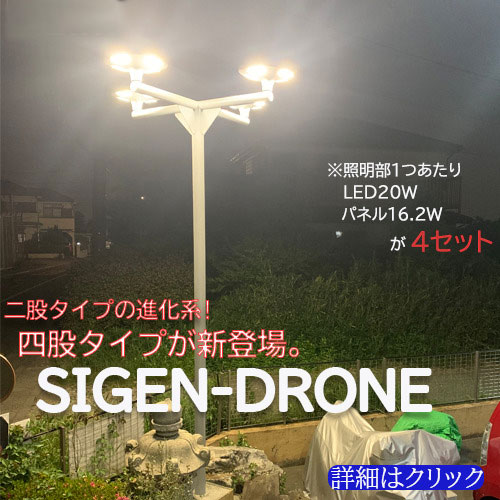 ソーラー外灯オリジナルソーラー外灯SIGEN-DRONE