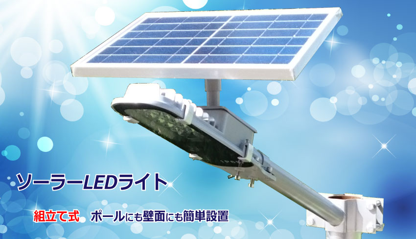 ソーラーLED照明