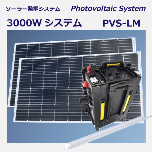災害用携帯補助電源 PVS-LM 3000w