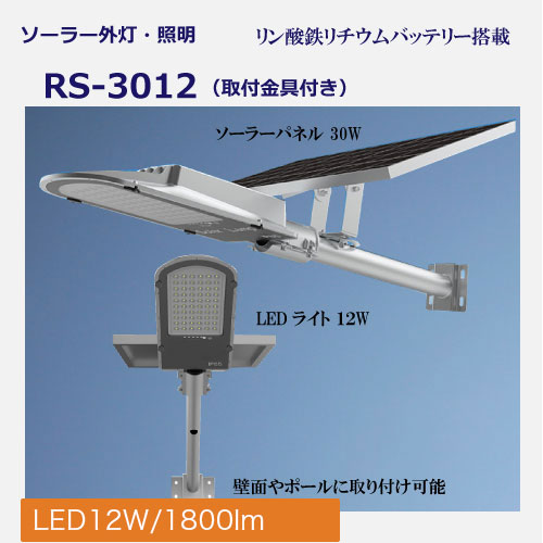 ソーラー外灯・照明SIGEN-RS-3012