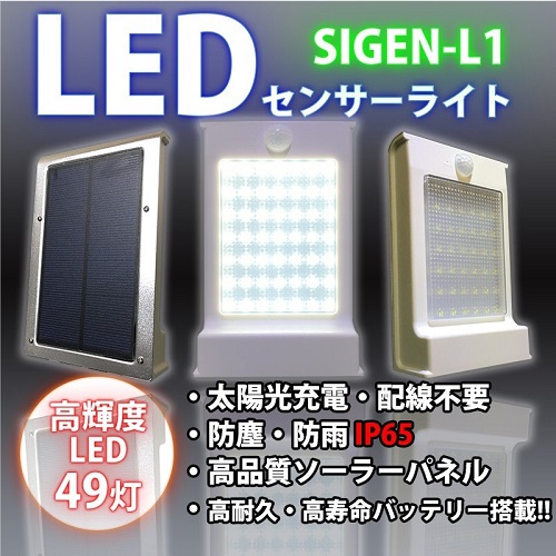 ソーラー照明 SIGEN-L1