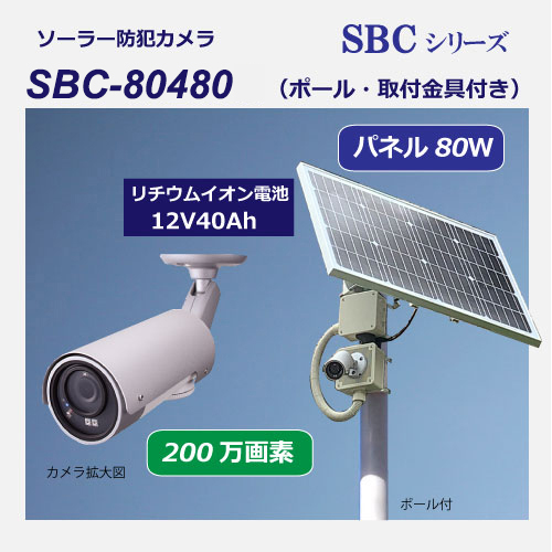 ソーラー防犯カメラsbc80400g