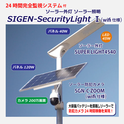 SIGEN-securitylight1