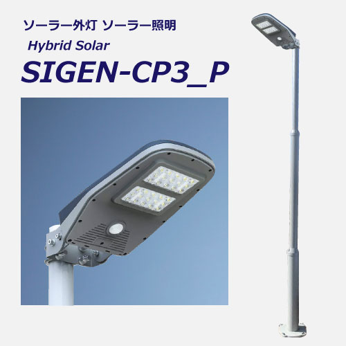 ソーラー外灯・照明SIGEN-CP3_P