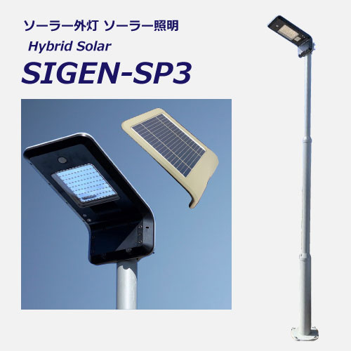 ソーラー外灯・照明SIGEN-SP3