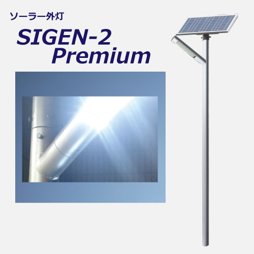 ソーラー外灯  SIGEN-Premium