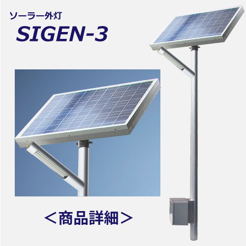SIGEN-3詳細