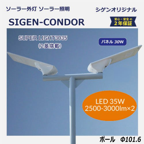 ソーラー外灯・照明SIGEN-CONDORコンドル