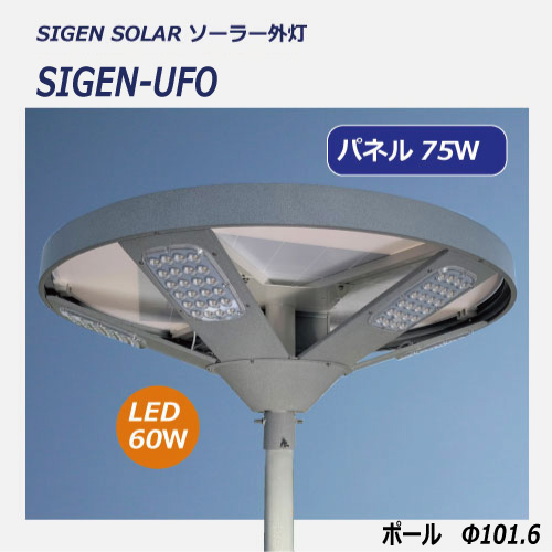 太陽光発電照明UFO