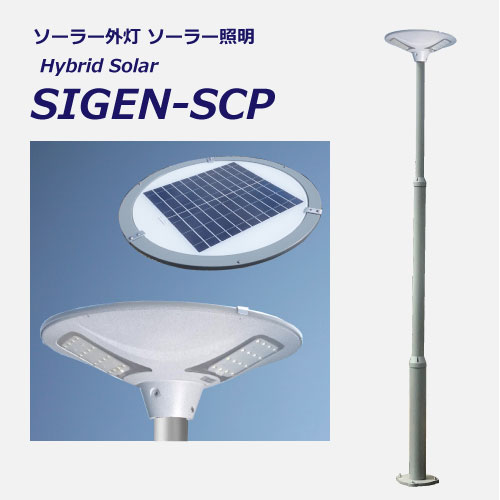 ソーラー外灯・ソーラー照明SIGEN-SCP