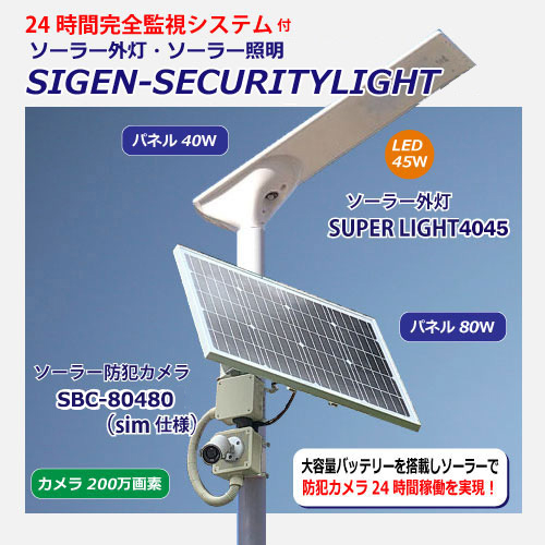 ソーラーセキュリティカメラSIGEN-securitylight1