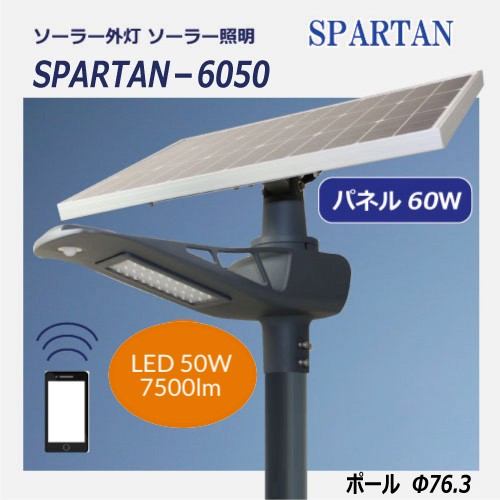 ソーラー照明スパルタン6050