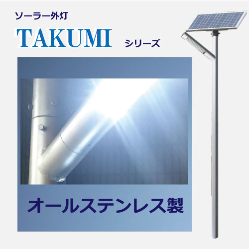 ソーラー外灯  TAKUMI-1