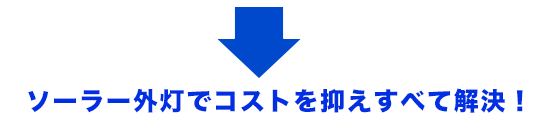 そんな悩み、ソーラー外灯ですべて解決! そんな悩み、ソーラー外灯ですべて解決!