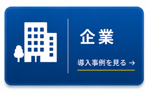 企業