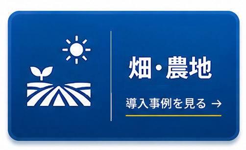 畑・農地向けソーラー街灯ソーラー外灯
