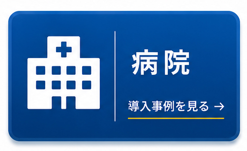 病院 病院
