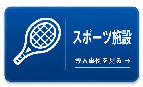 スポーツ施設