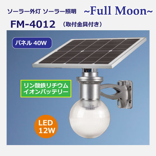 ソーラー照明FM4012カタログ