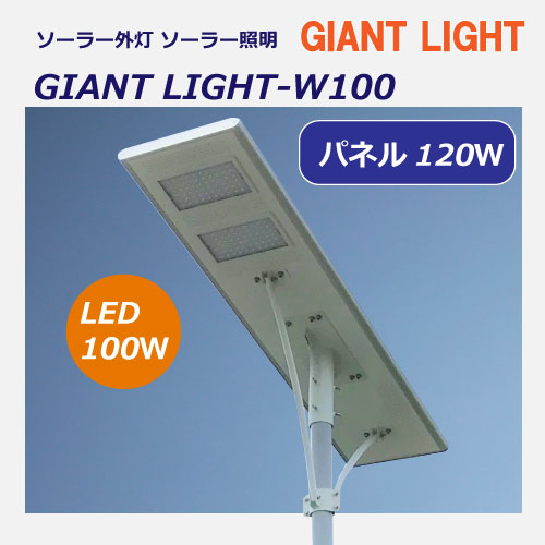 ソーラー外灯・照明GIANTLIGHT-W100