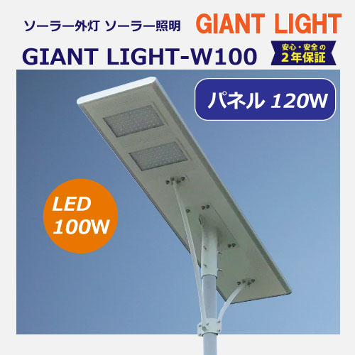 ジャイアントライト「GIANT LIGHTーW100」詳細