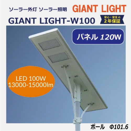 ソーラー外灯・照明GIANTLIGHT-W100