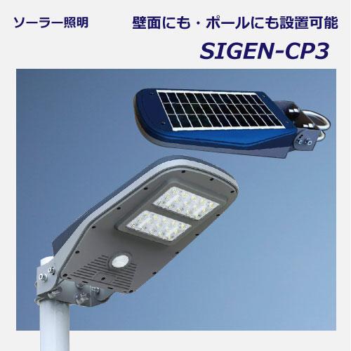 ソーラー外灯・照明SIGEN-CP3