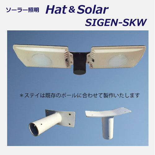 ハット＆ソーラー SIGEN-SkW