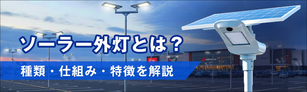 ソーラー外灯の特徴・仕組みについての解説 ソーラー外灯の特徴・仕組みについての解説