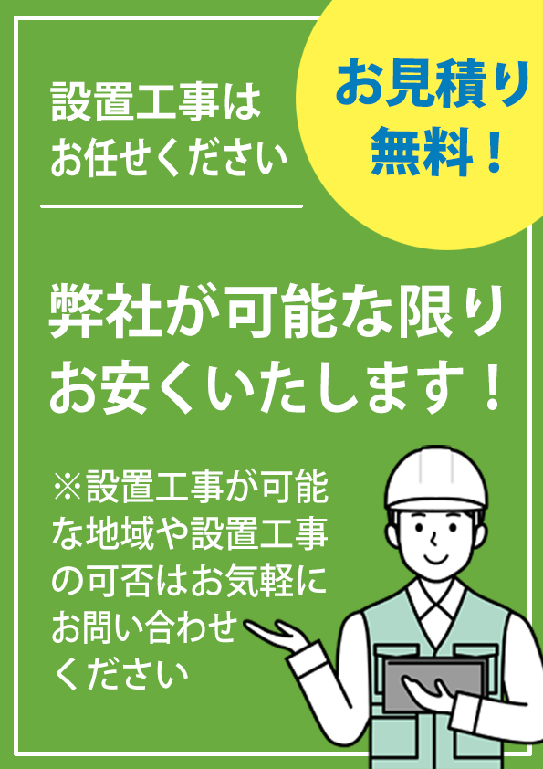 設置工事・見積り無・可能な限りお安くします・格安