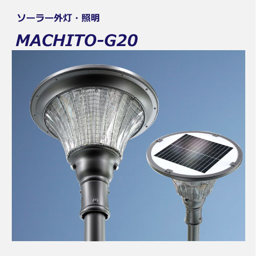 ガーデンソーラー外灯 ソーラー照明 Machitoシリーズ ソーラー外灯 ソーラー照明 災害用ソーラー発電商品 太陽光発電なら株式会社シゲン