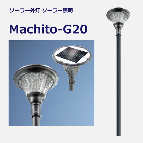 ソーラー外灯・照明MACHITO-G20-PST