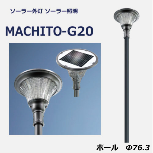ソーラー発電MACHITO-G20カタログ