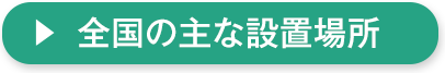 設置事例ボタン