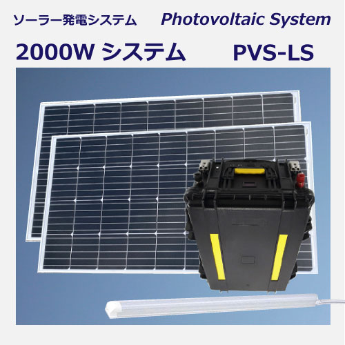 災害用携帯補助電源 PVS-LS 2000w